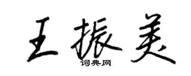 王正良王振美行書個性簽名怎么寫