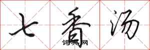 田英章七香湯行書怎么寫