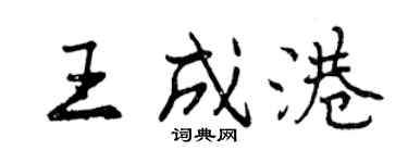 曾慶福王成港行書個性簽名怎么寫