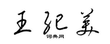 梁錦英王紀美草書個性簽名怎么寫