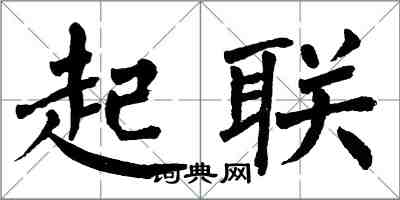 翁闓運起聯楷書怎么寫