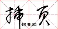 王冬齡插頁草書怎么寫