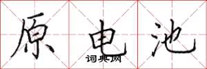 田英章原電池楷書怎么寫