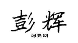 袁強彭輝楷書個性簽名怎么寫