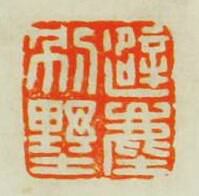 王諧的篆刻印章避塵別墅