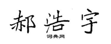 袁強郝浩宇楷書個性簽名怎么寫