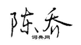 曾慶福陳喬行書個性簽名怎么寫