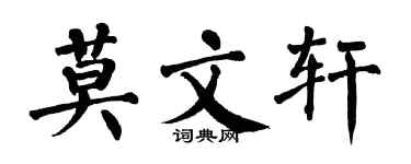 翁闓運莫文軒楷書個性簽名怎么寫