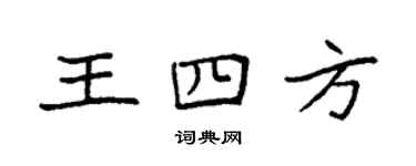 袁強王四方楷書個性簽名怎么寫
