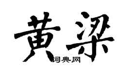 翁闓運黃梁楷書個性簽名怎么寫