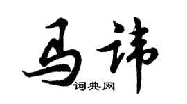 胡問遂馬諱行書個性簽名怎么寫
