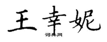 丁謙王幸妮楷書個性簽名怎么寫