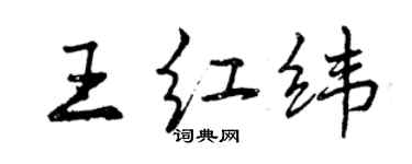 曾慶福王紅緯行書個性簽名怎么寫