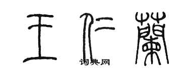 陳墨王仁蘭篆書個性簽名怎么寫