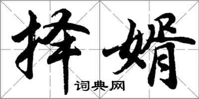 胡問遂擇婿行書怎么寫