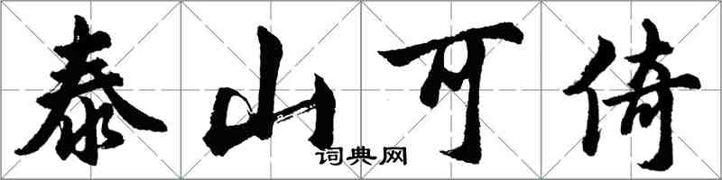 胡問遂泰山可倚行書怎么寫