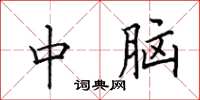 田英章中腦楷書怎么寫