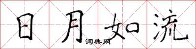 侯登峰日月如流楷書怎么寫