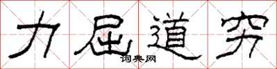 柯春海力屈道窮隸書怎么寫