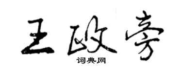 曾慶福王政旁行書個性簽名怎么寫