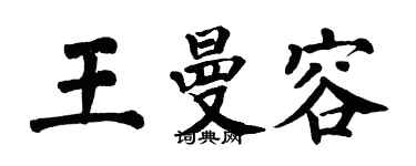 翁闓運王曼容楷書個性簽名怎么寫