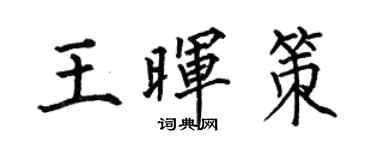 何伯昌王暉策楷書個性簽名怎么寫