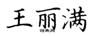丁謙王麗滿楷書個性簽名怎么寫