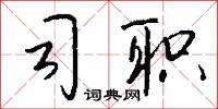 異黨的意思_異黨的解釋_國語詞典