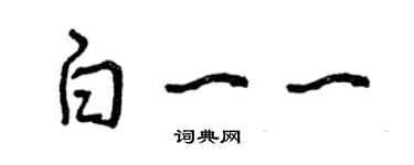 曾慶福白一一草書個性簽名怎么寫