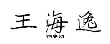 袁強王海逸楷書個性簽名怎么寫
