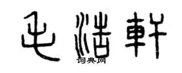 曾慶福毛浩軒篆書個性簽名怎么寫