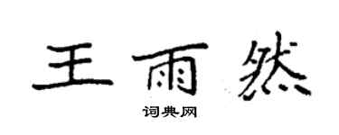 袁強王雨然楷書個性簽名怎么寫