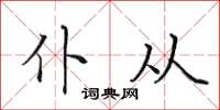 田英章僕從楷書怎么寫