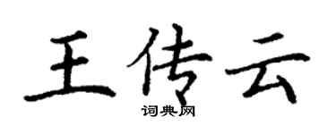 丁謙王傳雲楷書個性簽名怎么寫