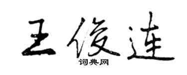 曾慶福王俊連行書個性簽名怎么寫