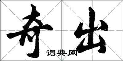 胡問遂奇出行書怎么寫