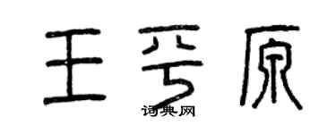 曾慶福王平原篆書個性簽名怎么寫