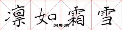 侯登峰凜如霜雪楷書怎么寫