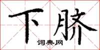 丁謙下臍楷書怎么寫