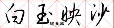 錢沛雲白玉映沙行書怎么寫