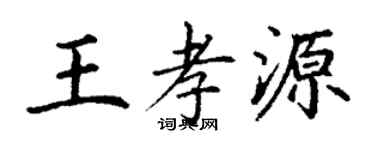 丁謙王孝源楷書個性簽名怎么寫