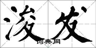 翁闓運浚發楷書怎么寫