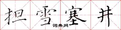 黃華生擔雪塞井楷書怎么寫