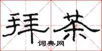 駱恆光拜茶隸書怎么寫