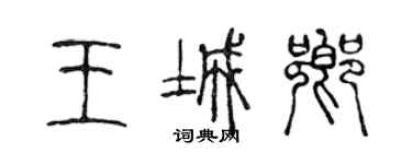 陳聲遠王城鄉篆書個性簽名怎么寫