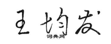 駱恆光王均發草書個性簽名怎么寫