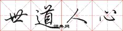 田英章世道人心行書怎么寫