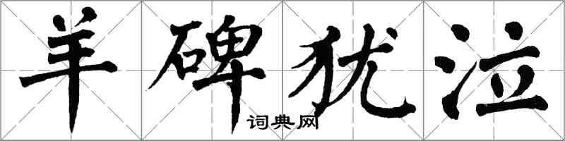 翁闓運羊碑猶泣楷書怎么寫