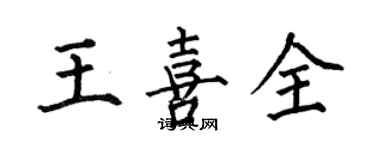 何伯昌王喜全楷書個性簽名怎么寫