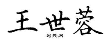 丁謙王世蓉楷書個性簽名怎么寫